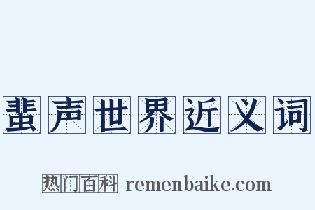 蜚声世界近义词是什么意思的图片